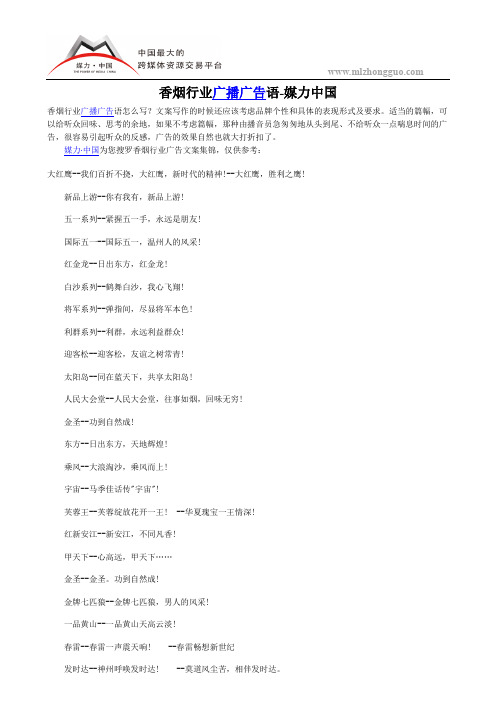 香烟行业广播广告语-媒力中国