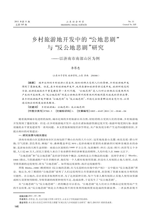 乡村旅游地开发中的公地悲剧与反公地悲剧——以济南市南部山区为例