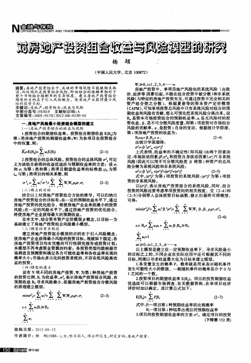 对房地产投资组合收益与风险模型的研究