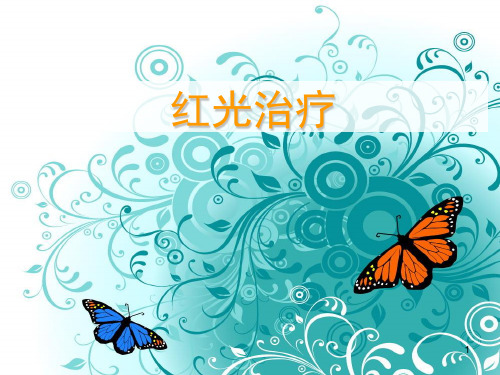 红光治疗PPT课件