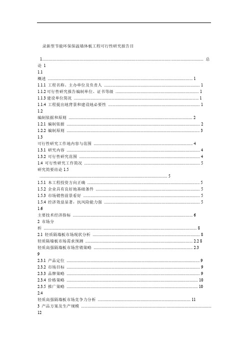 新型节能环保保温墙体板项目可行性研究报告