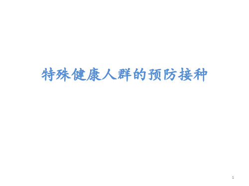 特殊人群预防接种PPT课件