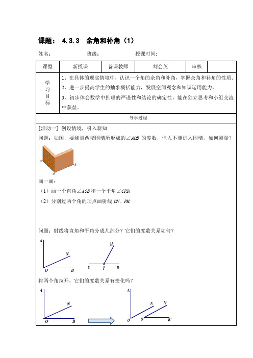 4.3.3  余角和补角(1)导学案
