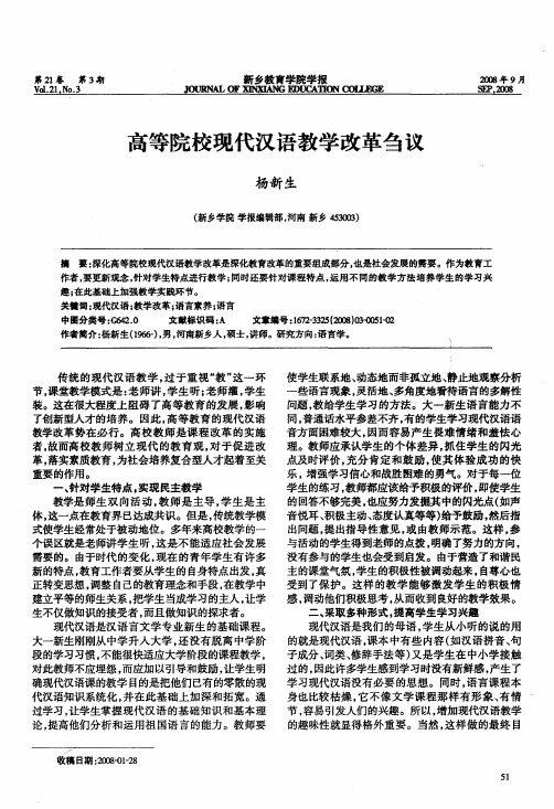 高等院校现代汉语教学改革刍议