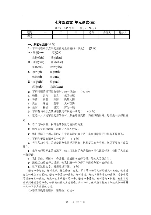 七年级语文  单元测试(三)