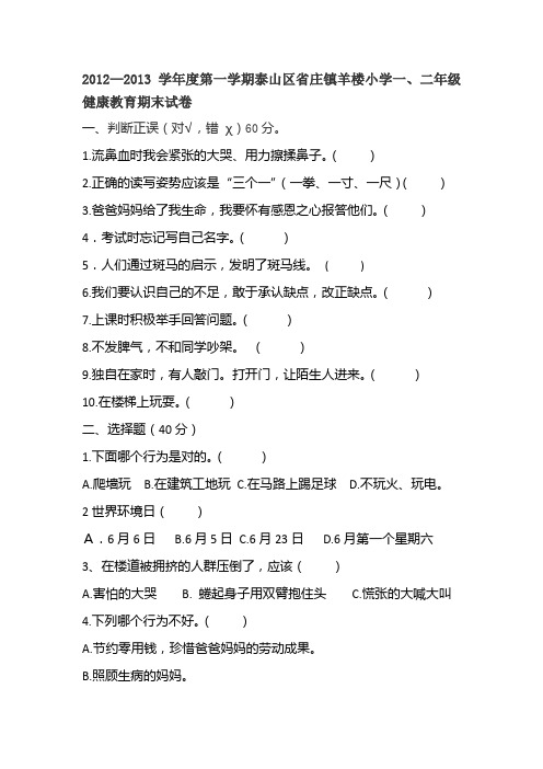 2012到2013学年度第一学期健康教育试卷