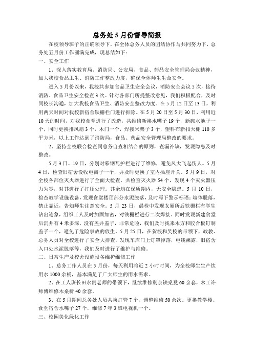 总务5月份督导简报