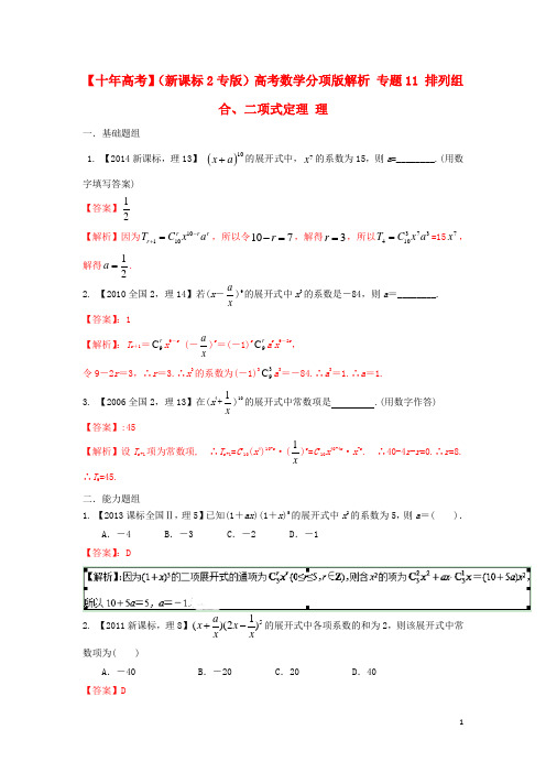 高考数学分项版解析 专题11 排列组合、二项式定理 理1