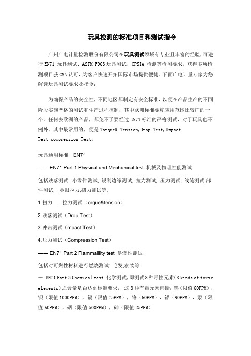玩具检测标准项目和测试指令