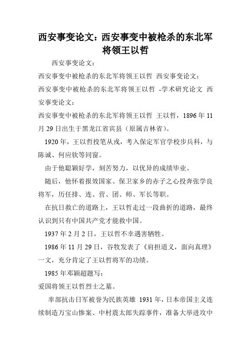 西安事变论文：西安事变中被枪杀的东北军将领王以哲