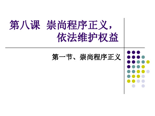 第八课  崇尚程序正义,依法维护