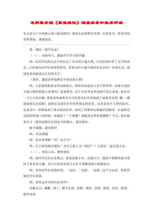 名师展示课《最佳路径》课堂实录和教学评课_教案教学设计