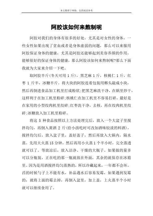 阿胶该如何来熬制呢