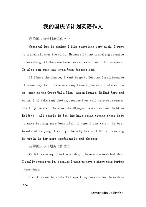 我的国庆节计划英语作文_节日作文