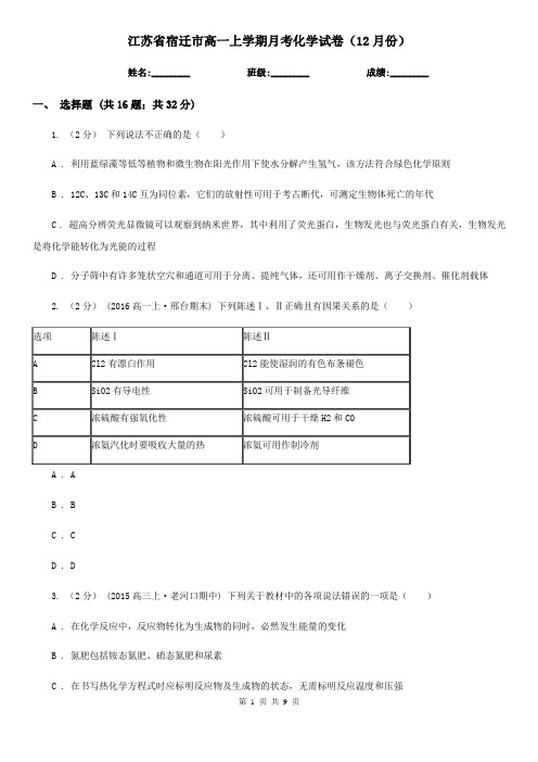 江苏省宿迁市高一上学期月考化学试卷(12月份)