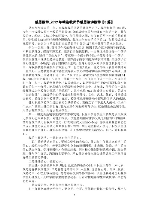感恩致辞_2019年精选教师节感恩演讲致辞【5篇】
