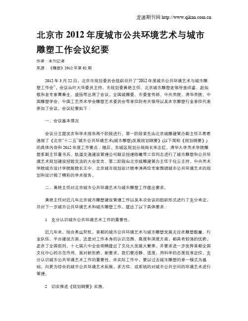 北京市2012年度城市公共环境艺术与城市雕塑工作会议纪要