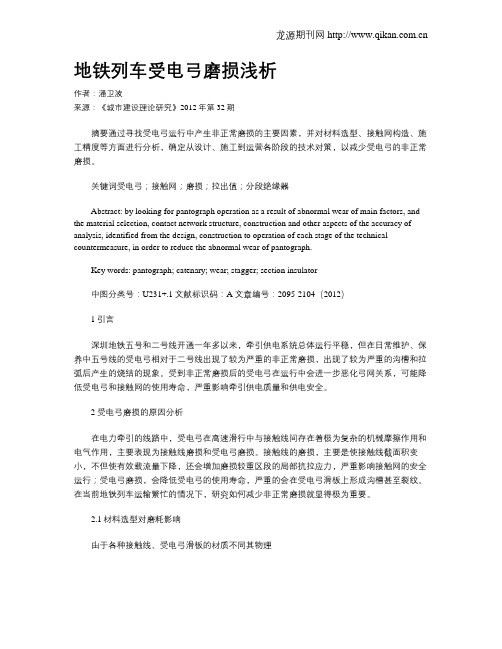 地铁列车受电弓磨损浅析