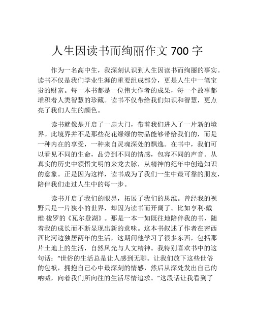 人生因读书而绚丽作文700字