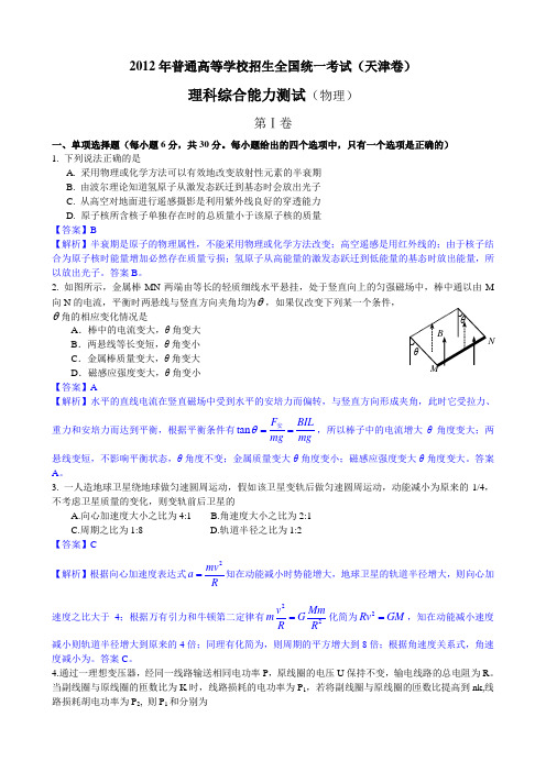 2012年高考物理(天津卷)真题与详细答案解析