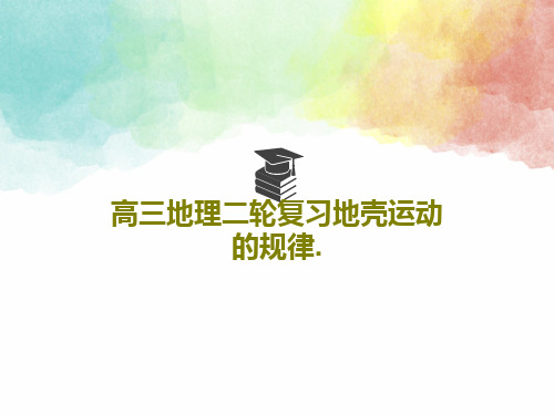 高三地理二轮复习地壳运动的规律.共34页