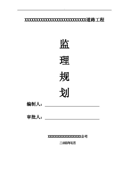 市政道路工程监理规划(全套)