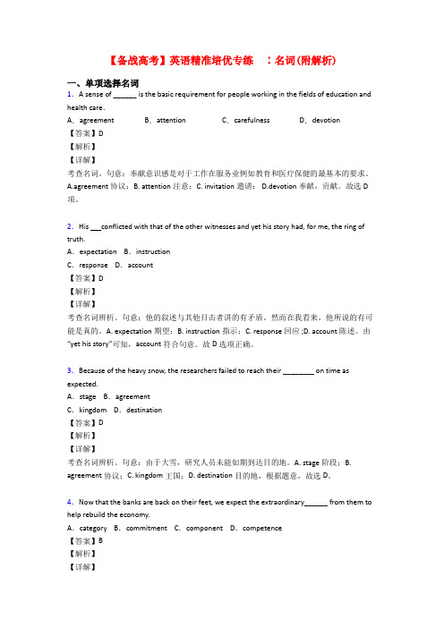 【备战高考】英语精准培优专练  ∶名词(附解析)