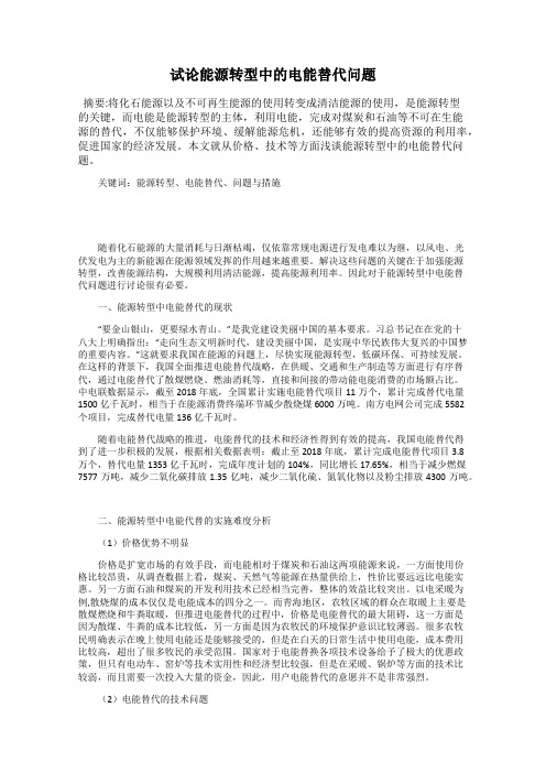 试论能源转型中的电能替代问题