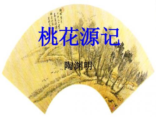 桃花源记课件_凤凰涅盘