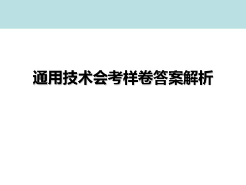 通用技术会考样卷 (含答案解析)