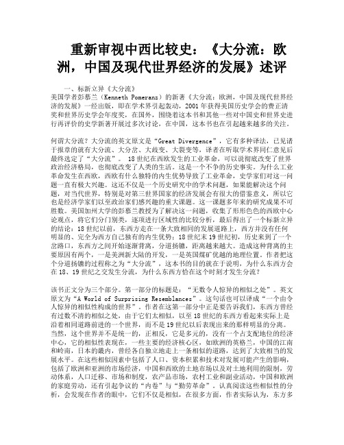 重新审视中西比较史《大分流欧洲中国及现代世界经济的发展》述评