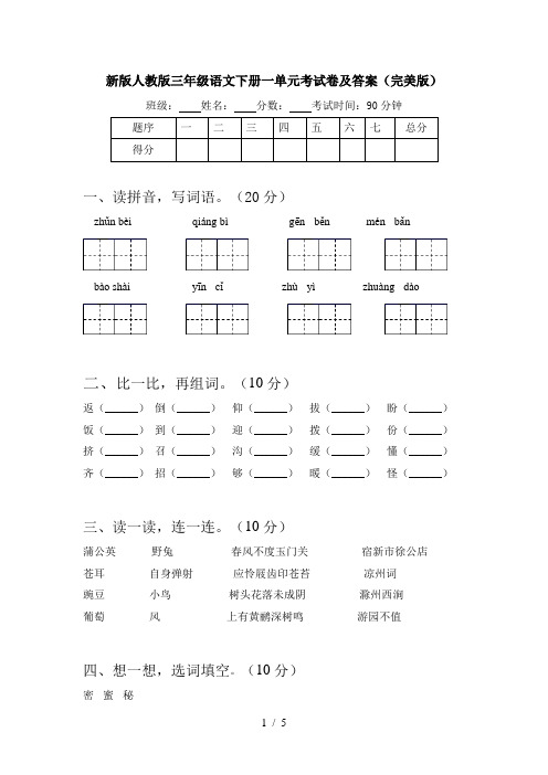 新版人教版三年级语文下册一单元考试卷及答案(完美版)