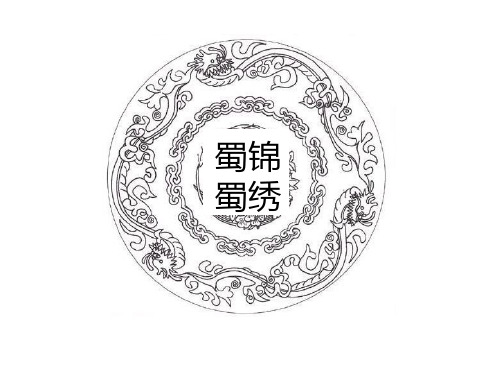 蜀锦蜀绣