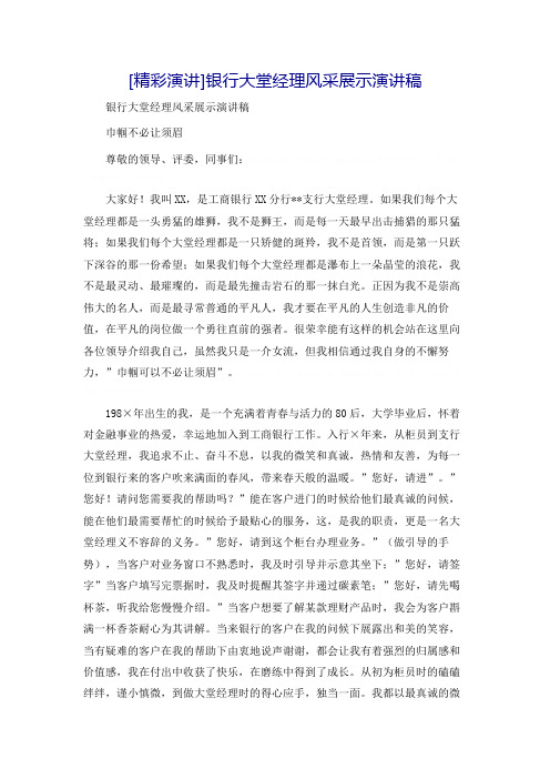 [精彩演讲]银行大堂经理风采展示演讲稿6503