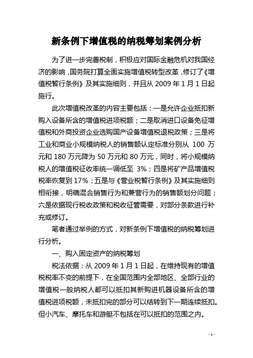 新条例下增值税的纳税筹划案例分析