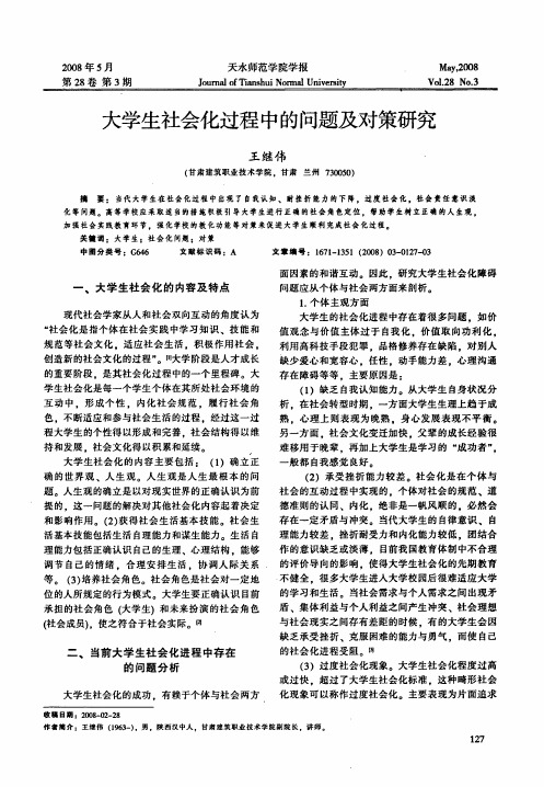 大学生社会化过程中的问题及对策研究