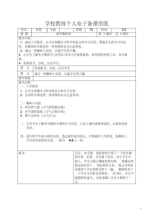 湘版小学科学一年级上册精品教案全册(完美版)