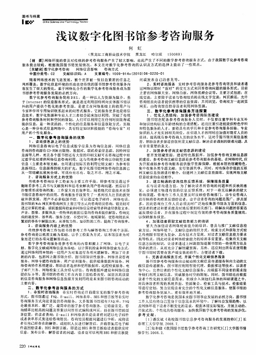 浅议数字化图书馆参考咨询服务