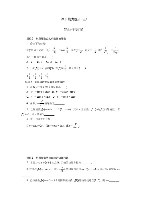 2017-2018学年高中数学人教A版选修2-2创新应用课下能力提升：(三) Word版含解析