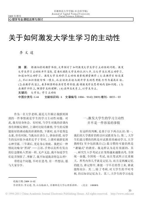 关于如何激发大学生学习的主动性_李文道