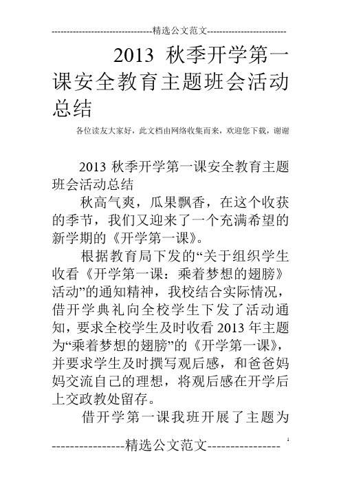 2013秋季开学第一课安全教育主题班会活动总结