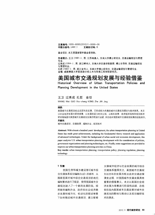 美国城市交通规划发展与经验借鉴