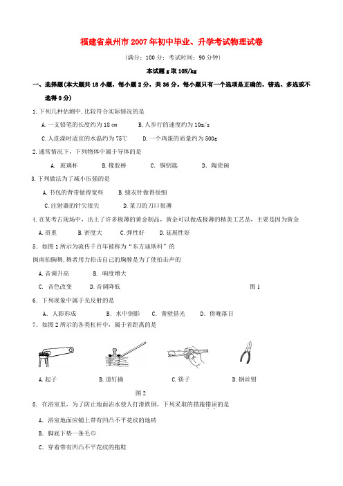福建省泉州市初中毕业、升学考试物理试卷(无答案)