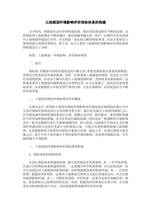 土地规划环境影响评价指标体系的构建