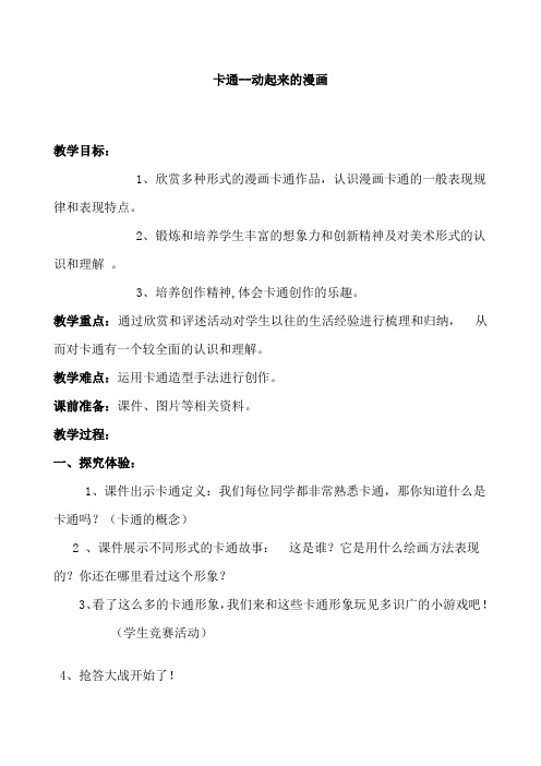 人美版小学美术五年级下册《卡通——动起来的漫画》教案