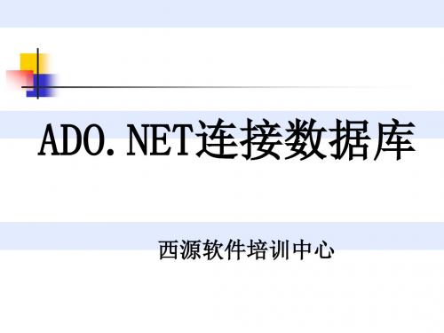第一讲ADONET连接数据库ppt课件