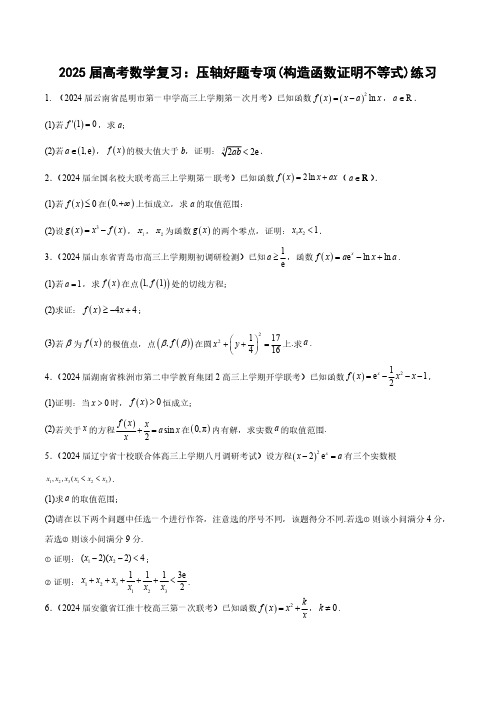 2025届高考数学复习：压轴好题专项(构造函数证明不等式)练习(附答案)