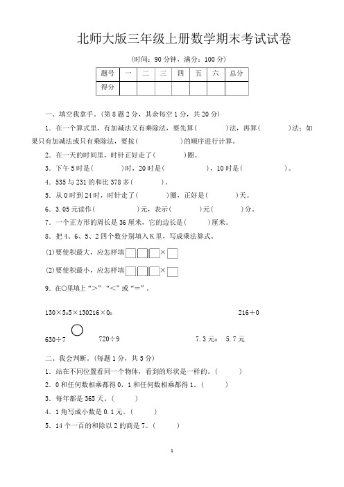 小学三年级上册期末考试数学试卷含答案(共3套,北师大版)