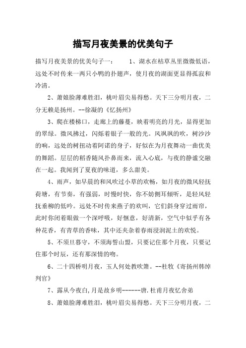 描写月夜美景的优美句子