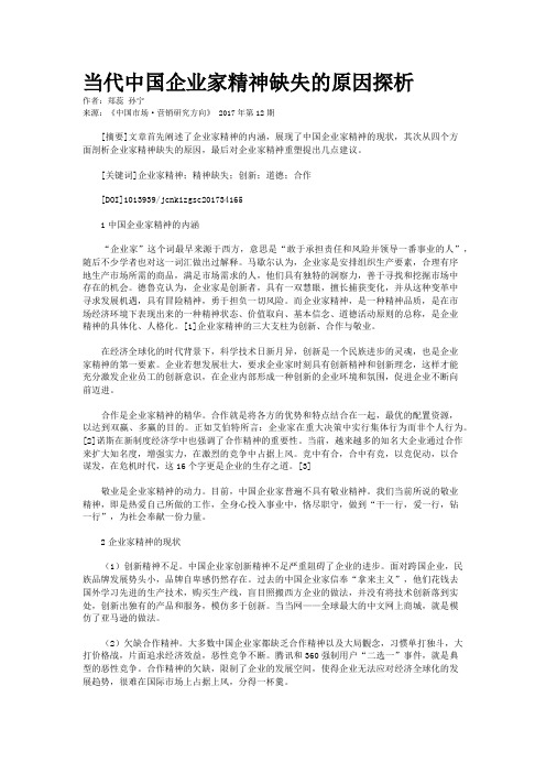 当代中国企业家精神缺失的原因探析